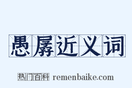 愚孱近义词是什么意思的图片